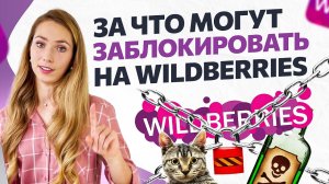 За что можно получить блокировку аккаунта от Wildberries