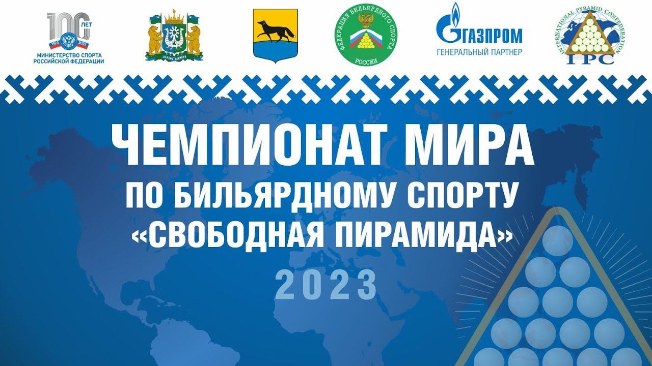 TV14 | Аверьянов В. - Казаченко И. | Чемпионат Мира 2023 "Свободная пирамида"