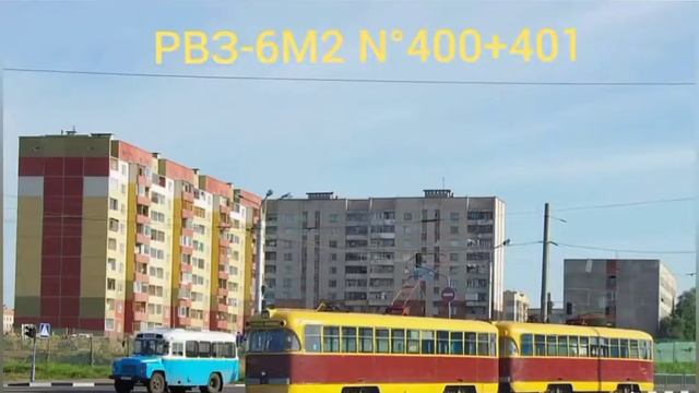 Трамвай РВЗ-6М2 CME 400401  400
