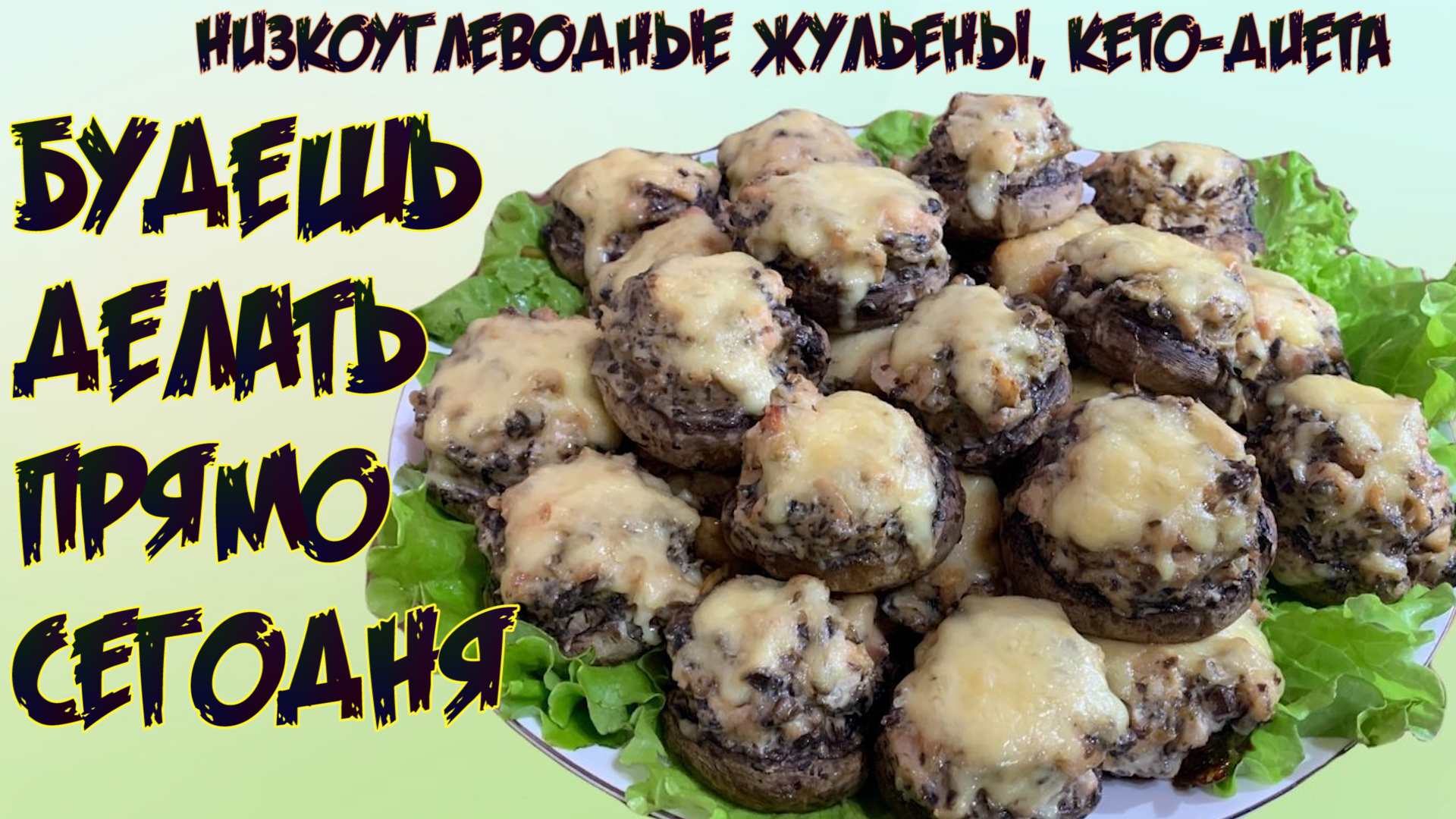 Кето жульен из курицы и грибов │Кето рецепты простые │Низкоуглеводные рецепты смотреть онлайн