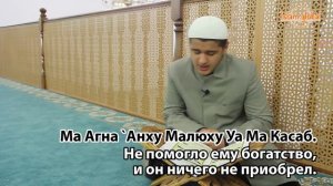 Сура 111: "Аль-Масад" (Пальмовые волокна)