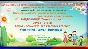 Семья - это мы!
Семья - это Я!
Семья - это место, где счастлив всегда!