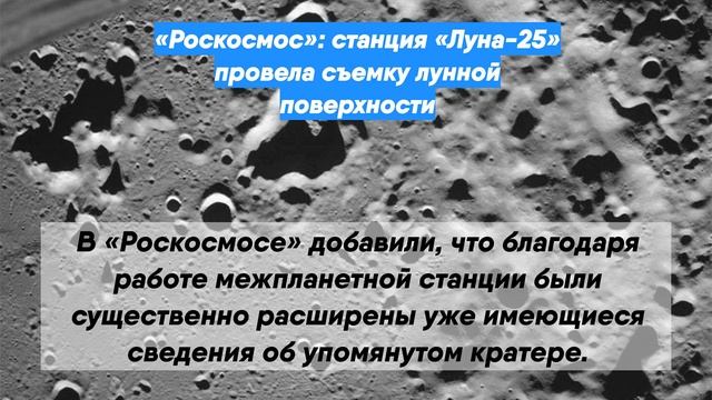 «Роскосмос»: станция «Луна-25» провела съемку лунной поверхности