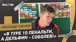 СОБОЛЕВ: «Камбэк — это хорошо, но играть так в защите непозволительно»