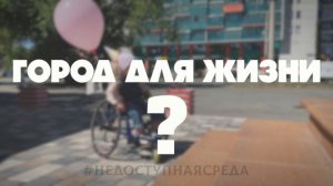 Социальный ролик | Доступная среда