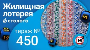 Жилищная лотерея 11.07.21 тираж №450 от Столото