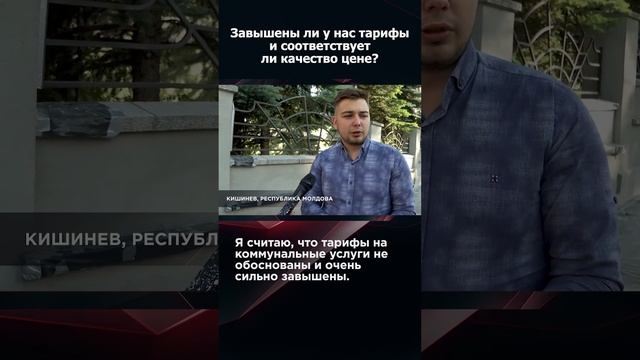 ТАРИФЫ В МОЛДОВЕ ЗАВЫШЕНЫ? ОПРОС В КИШИНЕВЕ #взглядпанченко #Молдова #Кишинев #опрос #shorts