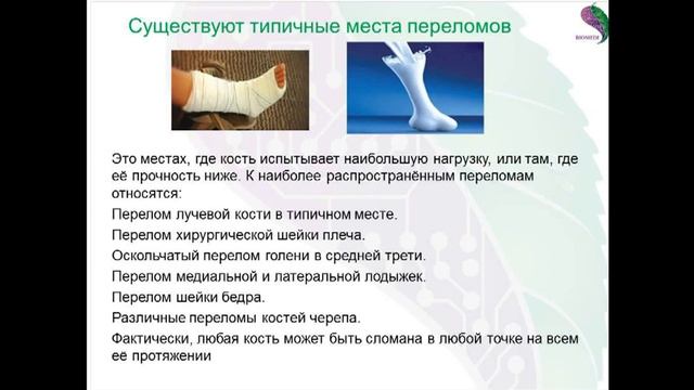 Реабилитация после травм и переломов. Травмы костей мышц. Программа приборов биорезонансной терапии