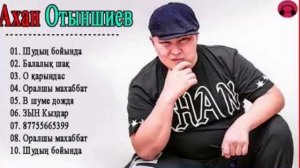 Ахан Отыншиев 2020?15 Лучших Песен Ахана Отыншиев || Полный Альбом Ахан Отыншиев|