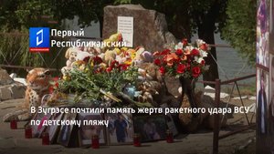В Зугрэсе почтили память жертв ракетного удара ВСУ по детскому пляжу