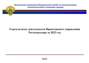 Публичное обсуждение правоприменительной практики Приволжского управления Ростехнадзора за 2023 год