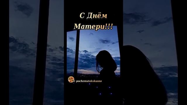 ￼ Трогательное поздравление С Днем Матери! Красивая песня про маму!!! #сднемматери #сднеммамы