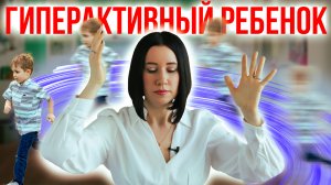 Гиперактивный ребёнок: Советы родителям