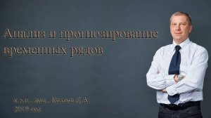 Анализ и прогнозирование временных рядов
