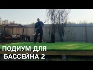 Подиум для бассейна 2