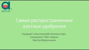 Самые распространенные азотные удобрения