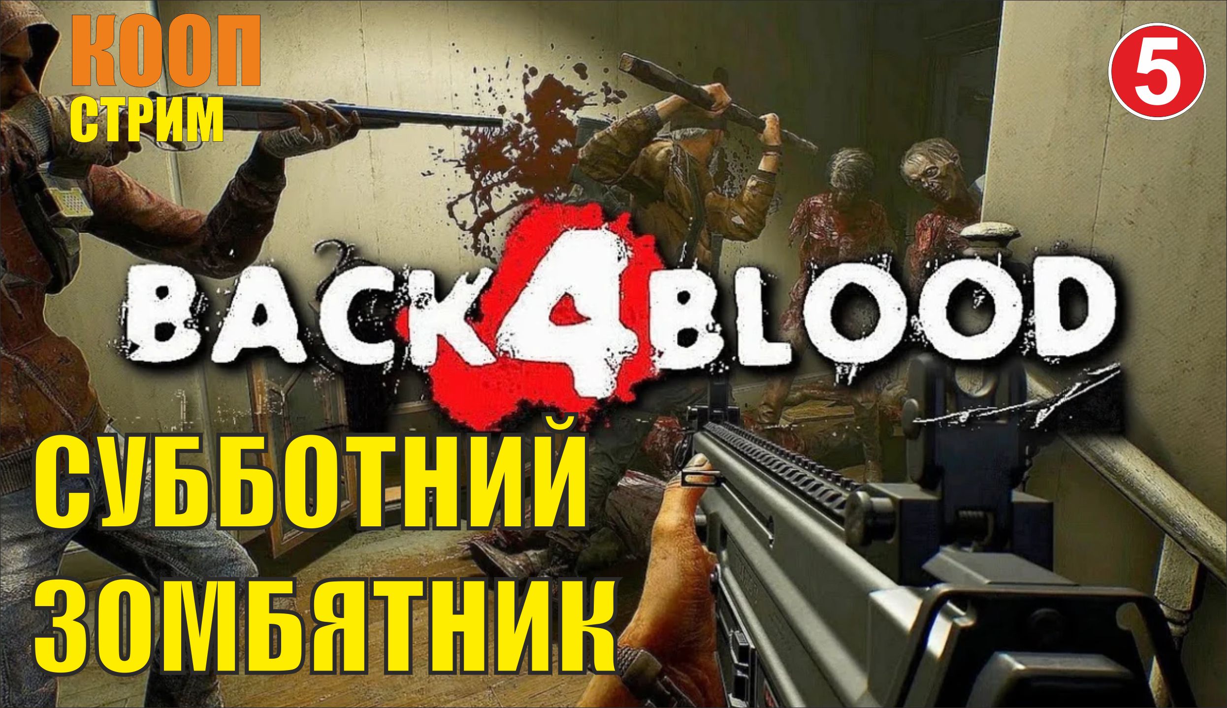 Back 4 Blood - Субботний зомбятник