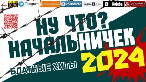 Ну что? Начальничек... /2024 - Блатные хиты/