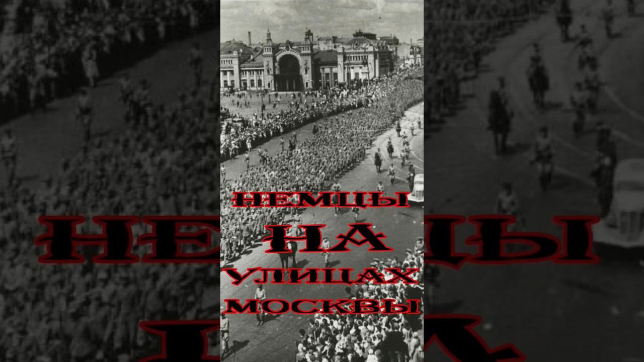 Немцы на улицах Москвы смотреть онлайн