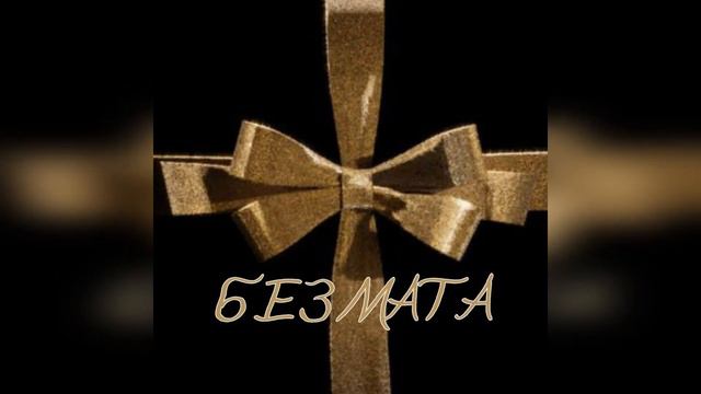 АКУЛИЧ, Молодой Платон - ПОДАРОК (БЕЗ МАТА)