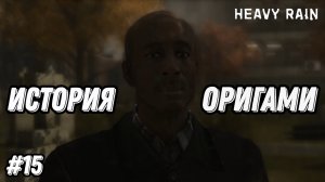 Прохождение игры Heavy Rain| Геймплей | Часть 15: История Оригами
