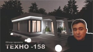 Обзор проекта одноэтажного индивидуального жилого дома "Техно 158".