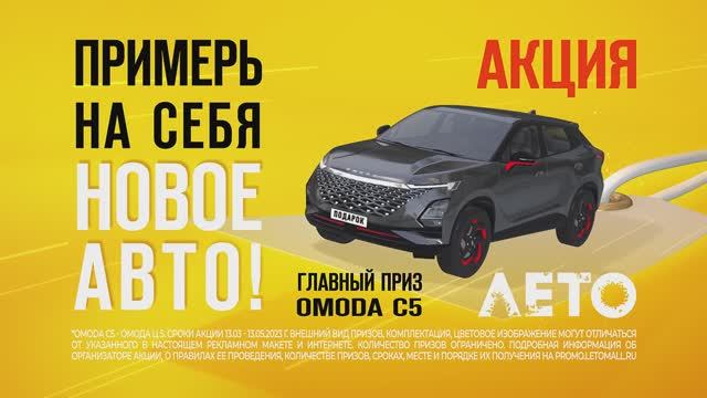 Акция «Примерь на себя новое авто!»