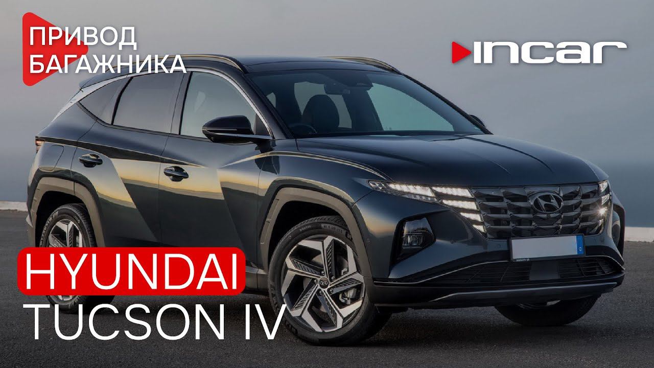 Привод багажника Hyudai Tucson IVTG HY 01 смотреть онлайн