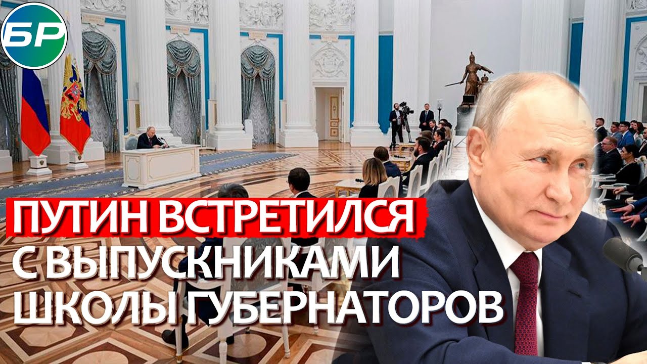 Путин: готовность служить стране и народу для выпускников школы губернаторов важнее всего