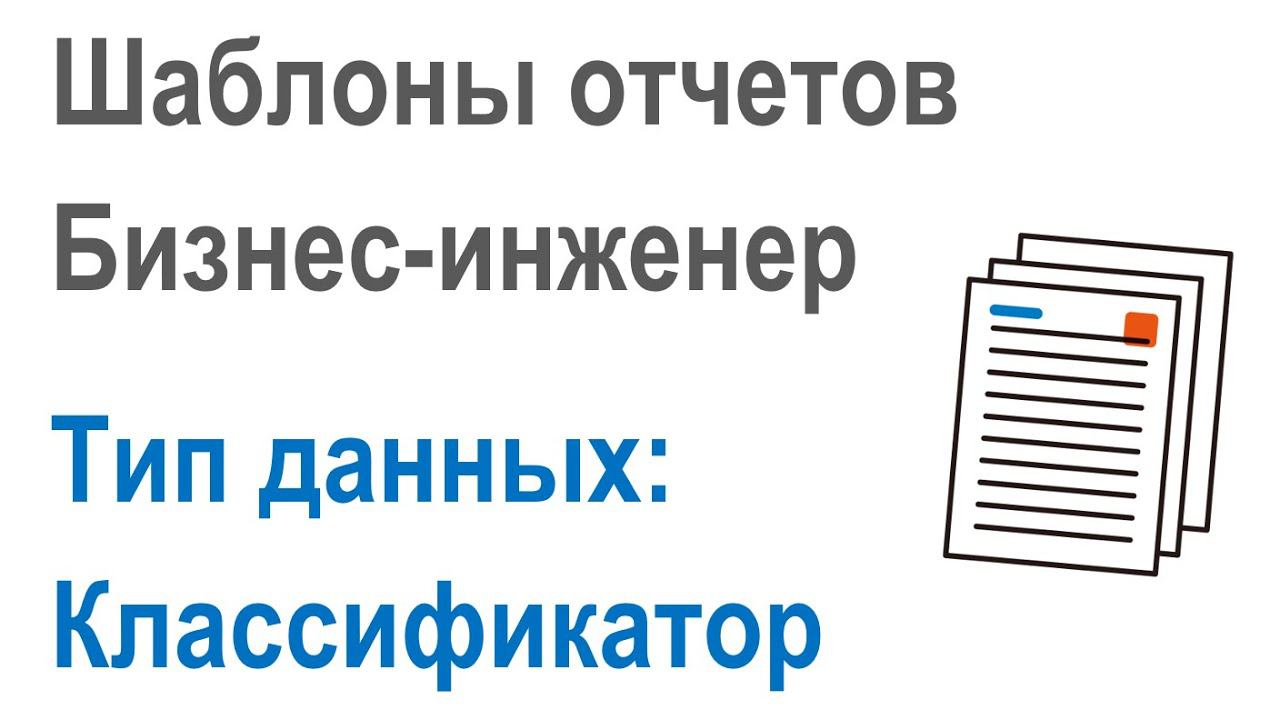 Разработка шаблонов отчетов в Бизнес-инженер: Часть 2.1. Тип данных вывода в отчет "Классификатор"