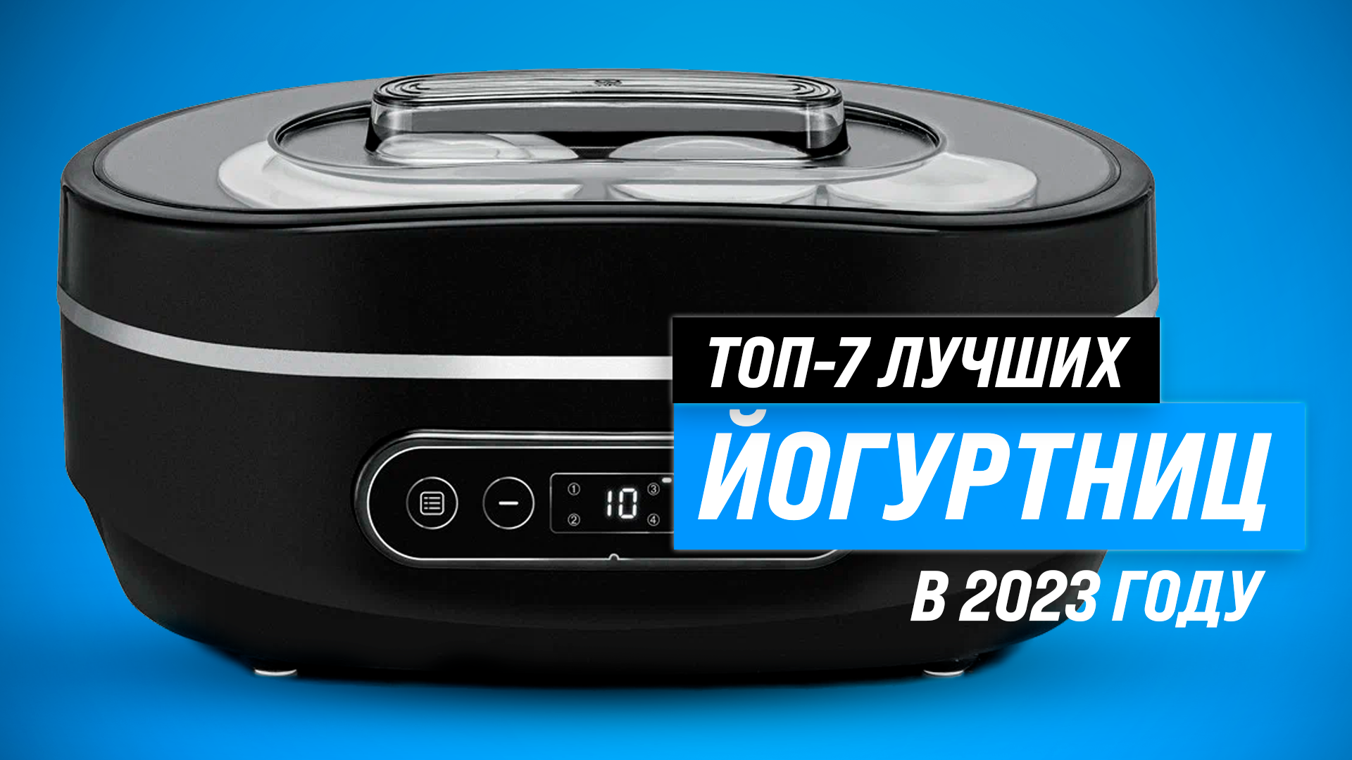 ТОП–7 лучших йогуртниц для дома 2023 года ✅ Рейтинг йогуртниц по качеству и надежности