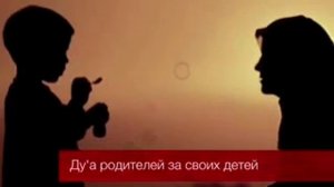Дуа родителей за своих детей