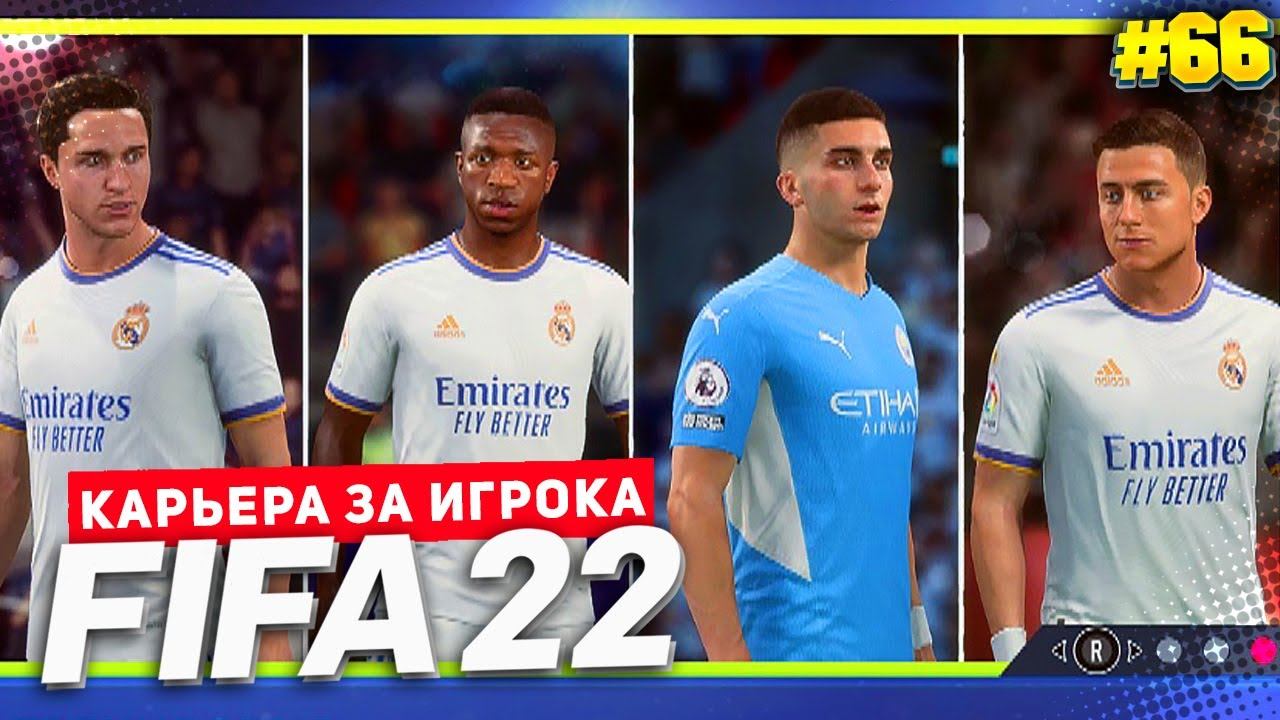 FIFA 22 КАРЬЕРА ЗА ИГРОКА ★ |#66| - ДЕВИСА НЕ ВКЛЮЧИЛИ В СПИСОК ЛУЧШЕГО ИГРОКА ГОДА