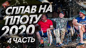 Сплав на плоту 2020(4 часть) Встречаем гостей.Неделя на реке Вятка.120 км на плоту.Жарим щуку.