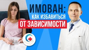 Лекарственная зависимость от имована - что делать?