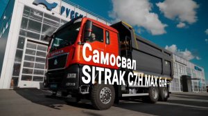 Самосвал SITRAK C7Max 6x4