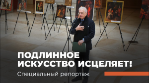 «ИСКУПЛЕНИЕ И ВОЗРОЖДЕНИЕ». Всероссийский конкурс живописи и ремесла. Специальный репортаж