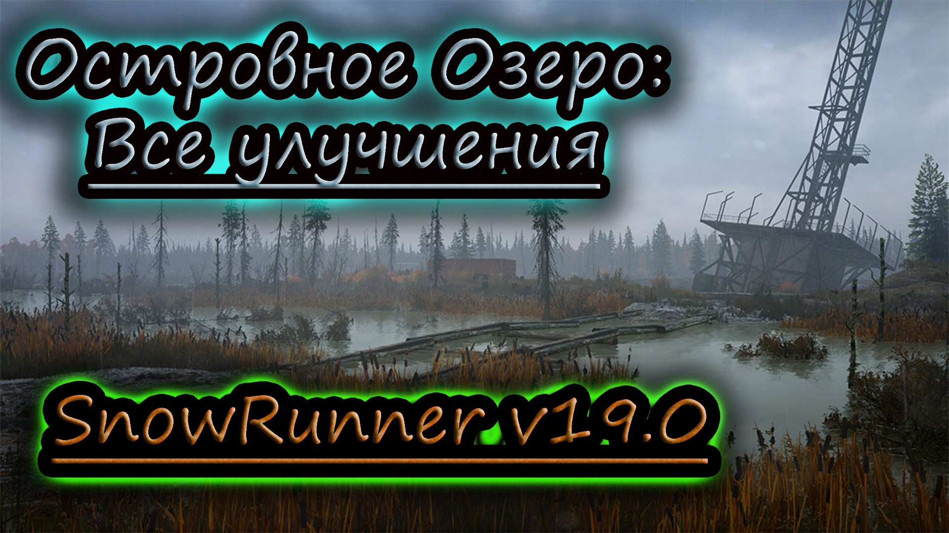 SNOWRUNNER v19.0 ✔ Островное Озеро ✔ ВСЕ УЛУЧШЕНИЯ