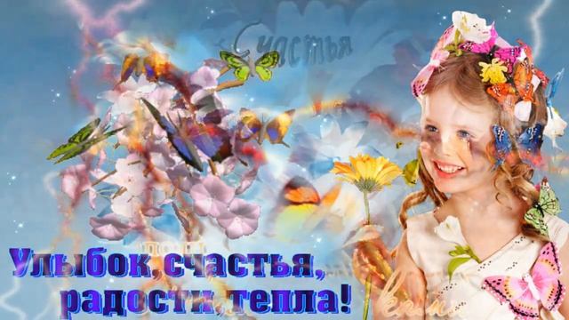 С ДНЕМ СЧАСТЬЯ! Лучшее Поздравление с Международным Днем Счастья!