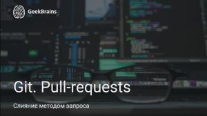 Урок 11. Создание pull-request