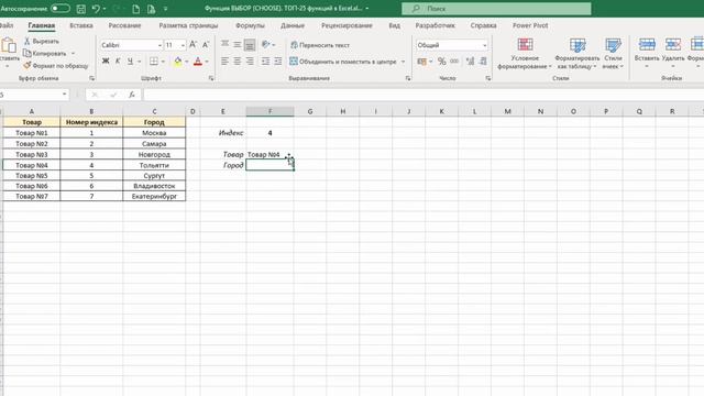 14. Функция ВЫБОР (CHOOSE) в Excel. ТОП-25 функций в Excel