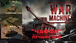 WAR MACHINES (Android). ТАНК "ЧАФФИ" - ЛУЧШИЕ БОИ.