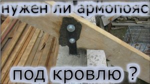 Мауэрлат на газобетон из бетона Стропила Армопояс Дом из газобетона 4часть