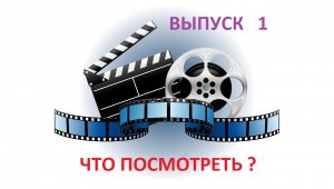 ЧТО ПОСМОТРЕТЬ ? -  Выпуск 1  - КОМЕДИЙНЫЕ МЕЛОДРАМЫ