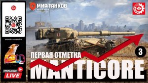 МИР ТАНКОВ : MANTICORE Первая отметка 3