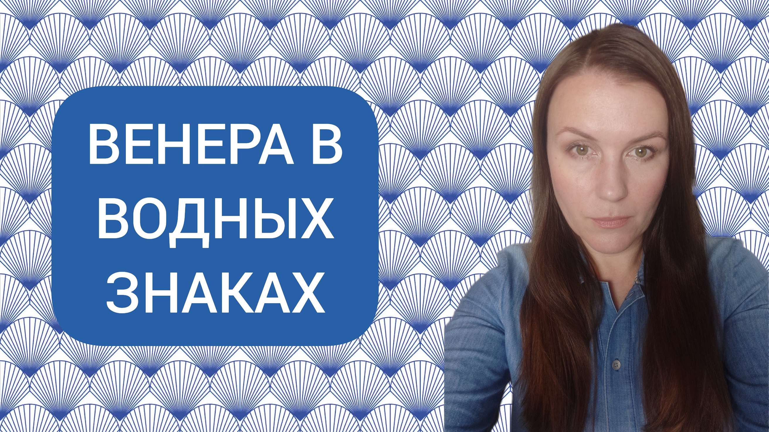 ВЕНЕРА В ВОДНЫХ ЗНАКАХ: ВЕНЕРА В РАКЕ ♋, ВЕНЕРА В СКОРПИОНЕ ♏, ВЕНЕРА В РЫБАХ ♓