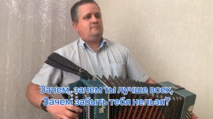 Зачем меня окликнул ты! // Караоке на гармони