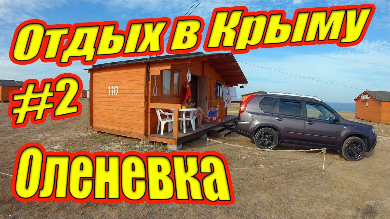 Часть 2 | Село Оленевка | Оленевка Village | Крым 2020