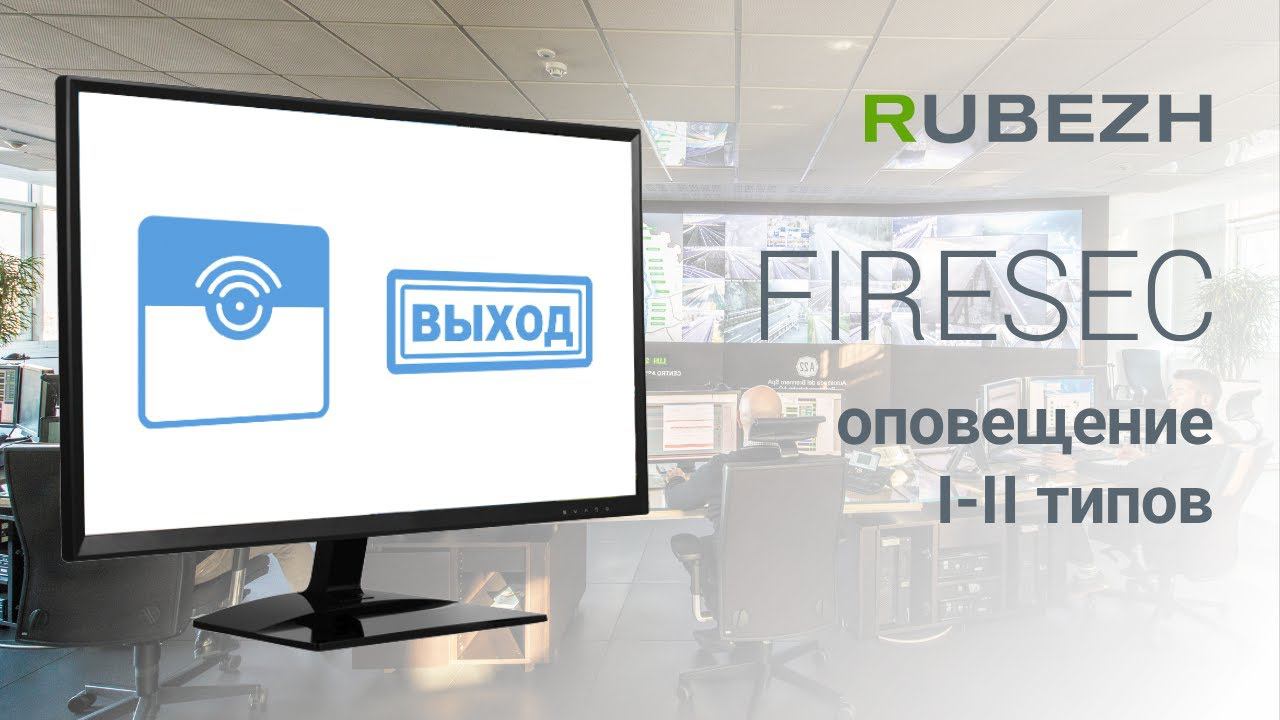 Работа с Firesec. 26. Настройка оповещения 1 и 2 типа