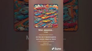 Хирурггг и Suno -  Моя  машина...